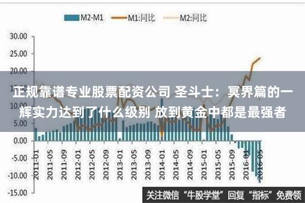 正规靠谱专业股票配资公司 圣斗士：冥界篇的一辉实力达到了什么级别 放到黄金中都是最强者