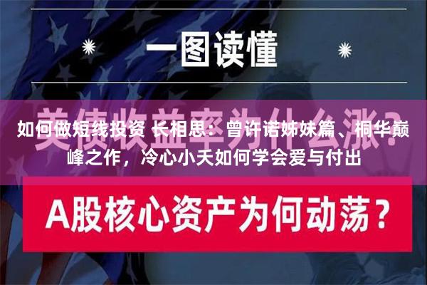 如何做短线投资 长相思：曾许诺姊妹篇、桐华巅峰之作，冷心小夭如何学会爱与付出