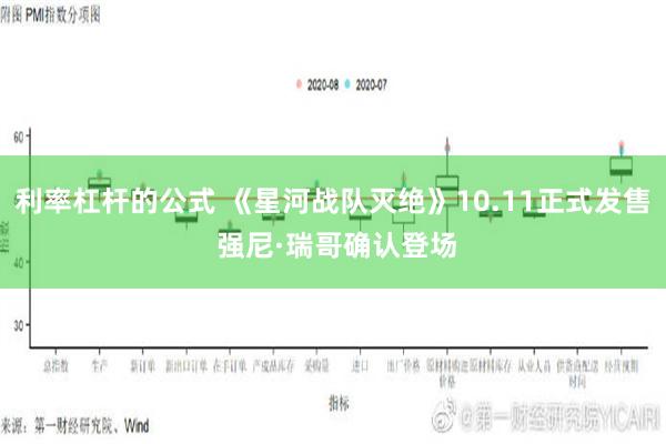 利率杠杆的公式 《星河战队灭绝》10.11正式发售 强尼·瑞哥确认登场