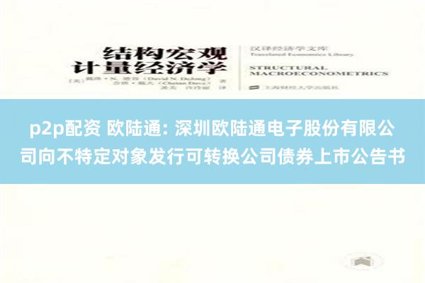 p2p配资 欧陆通: 深圳欧陆通电子股份有限公司向不特定对象发行可转换公司债券上市公告书