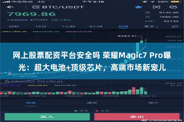 网上股票配资平台安全吗 荣耀Magic7 Pro曝光：超大电池+顶级芯片，高端市场新宠儿