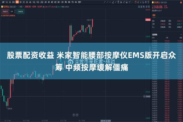 股票配资收益 米家智能腰部按摩仪EMS版开启众筹 中频按摩缓解僵痛