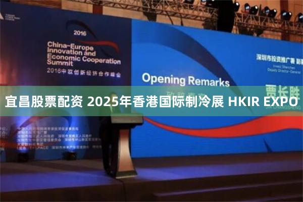 宜昌股票配资 2025年香港国际制冷展 HKIR EXPO