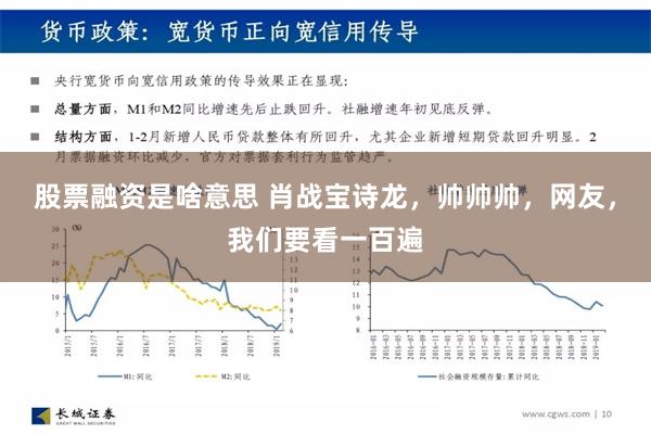 股票融资是啥意思 肖战宝诗龙，帅帅帅，网友，我们要看一百遍