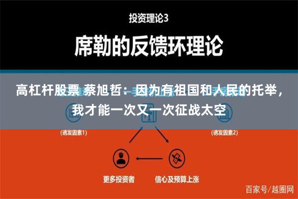 高杠杆股票 蔡旭哲：因为有祖国和人民的托举，我才能一次又一次征战太空