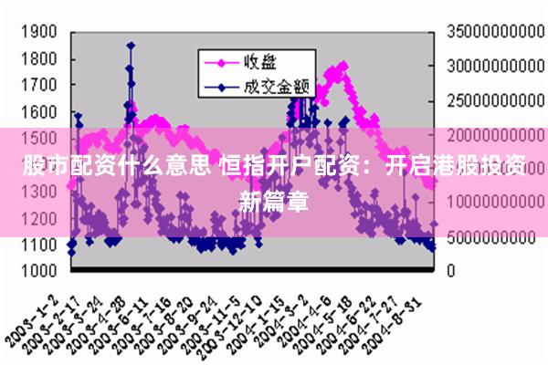 股市配资什么意思 恒指开户配资：开启港股投资新篇章