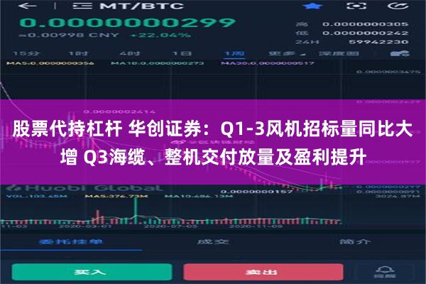 股票代持杠杆 华创证券：Q1-3风机招标量同比大增 Q3海缆、整机交付放量及盈利提升