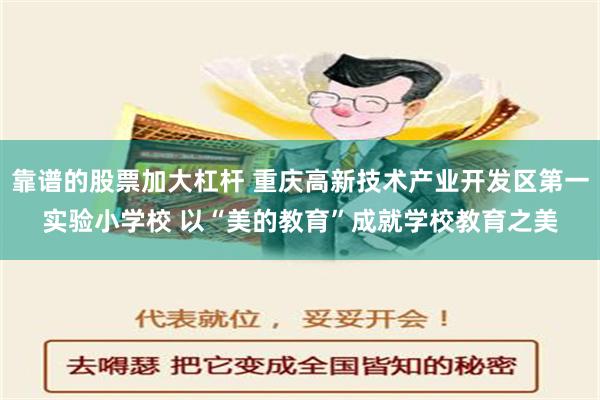 靠谱的股票加大杠杆 重庆高新技术产业开发区第一实验小学校 以“美的教育”成就学校教育之美