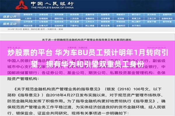 炒股票的平台 华为车BU员工预计明年1月转向引望，拥有华为和引望双重员工身份