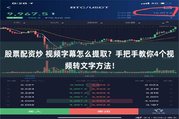 股票配资炒 视频字幕怎么提取？手把手教你4个视频转文字方法！