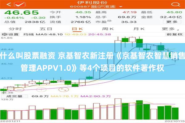 什么叫股票融资 京基智农新注册《京基智农智慧销售管理APPV1.0》等4个项目的软件著作权