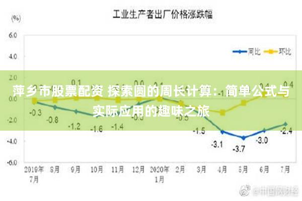 萍乡市股票配资 探索圆的周长计算：简单公式与实际应用的趣味之旅