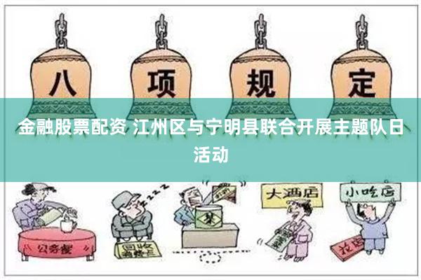 金融股票配资 江州区与宁明县联合开展主题队日活动